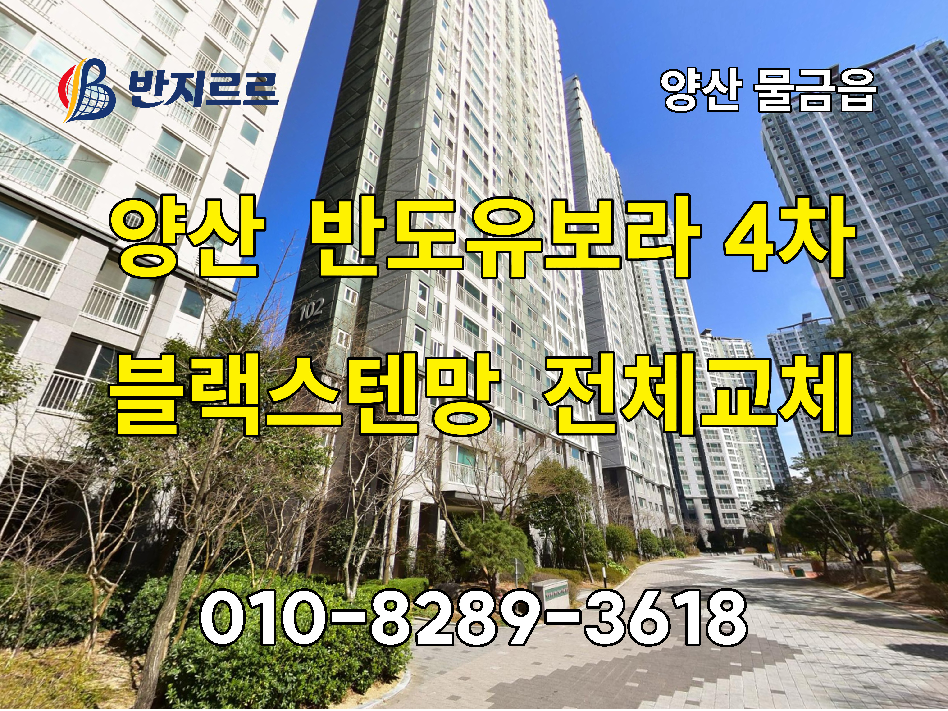 반도유보라4차_반지르르_01.jpg