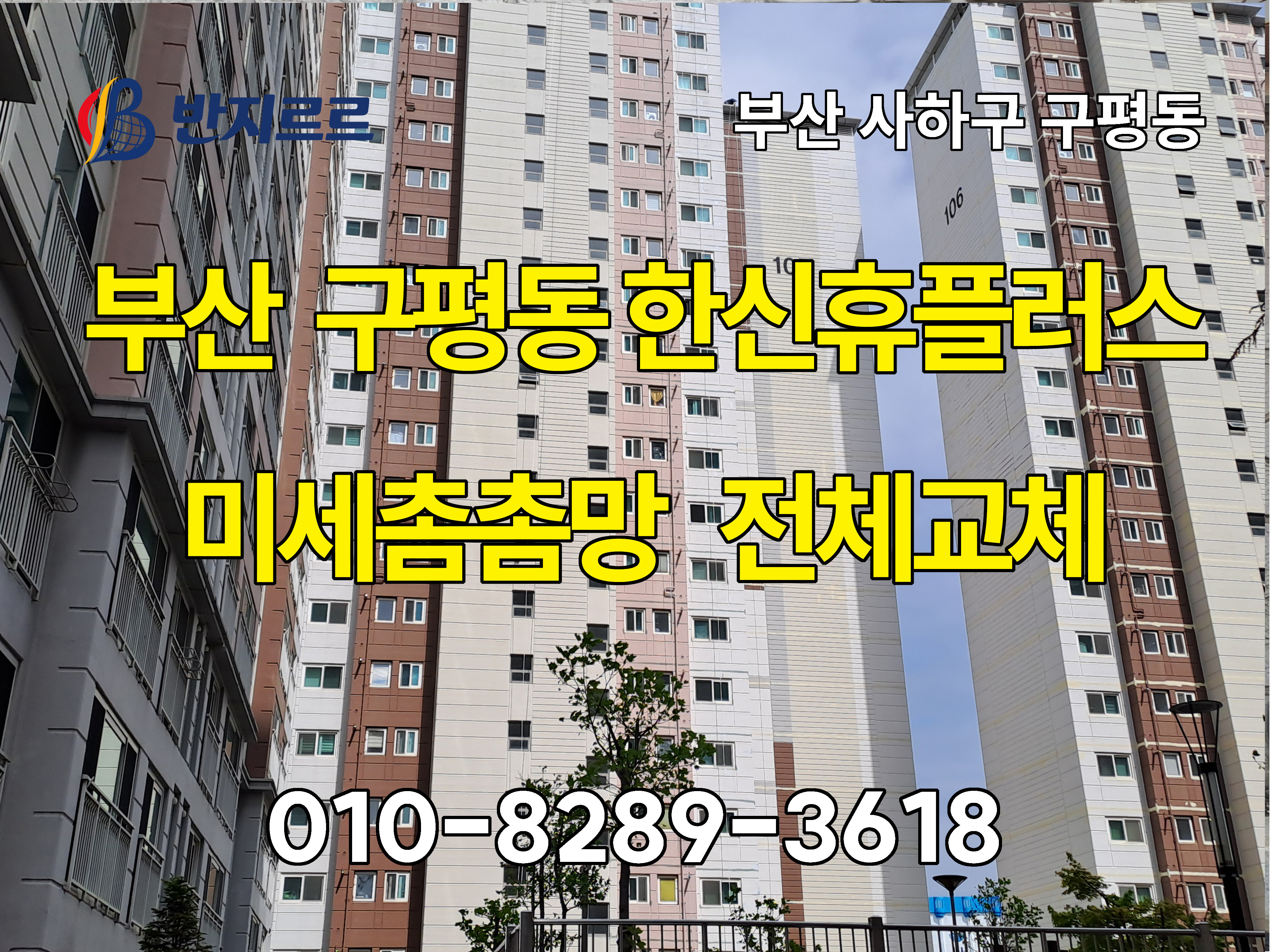 구평동 한신휴플러스 미세촘촘 방충망_반지르르 01.jpg