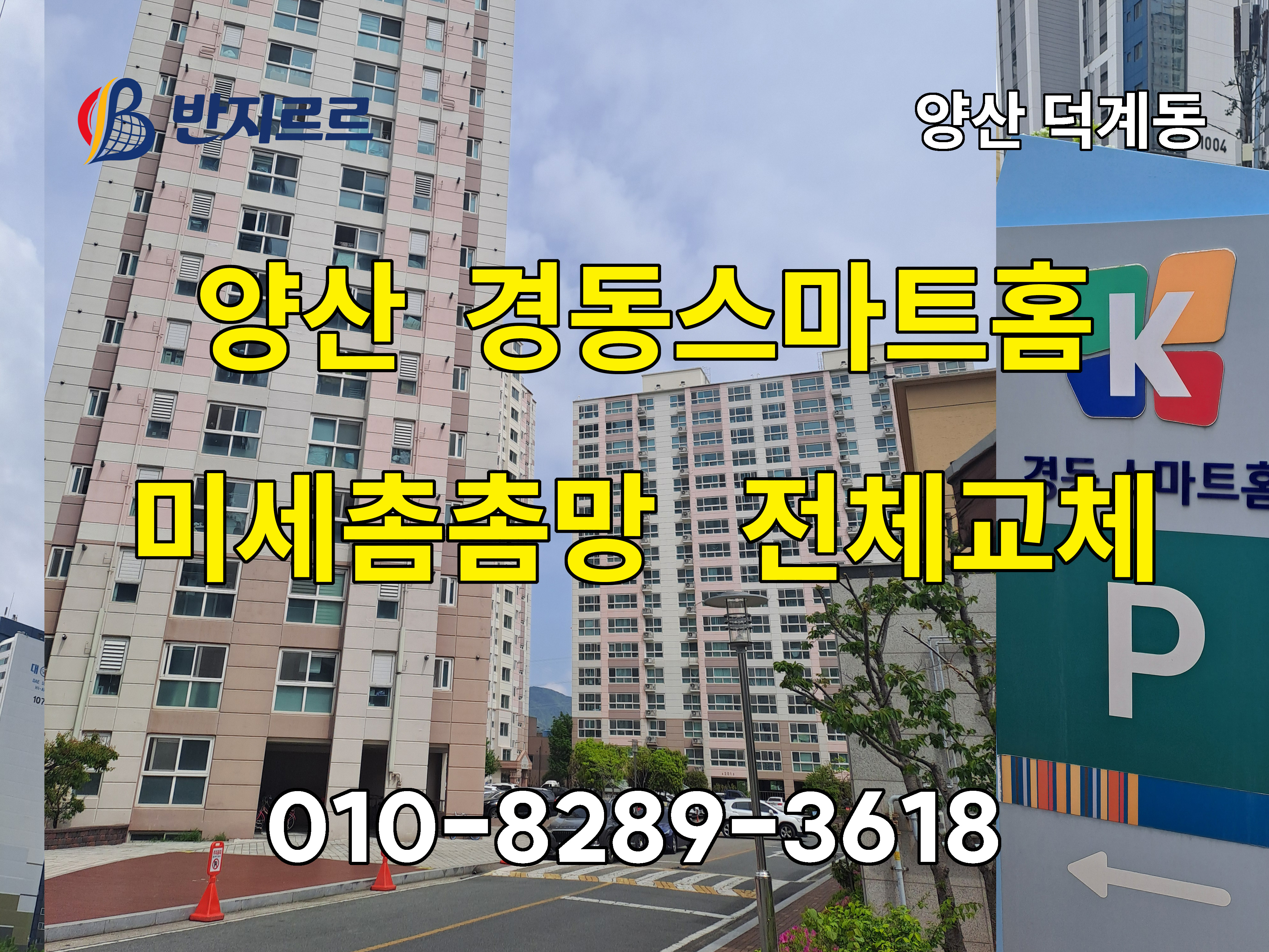 양산덕계 경동스마트홈_반지르르 01.jpg